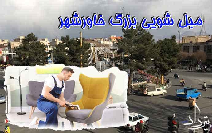 مبل شویی خاورشهر مبل شویی معتبر خاورشهر