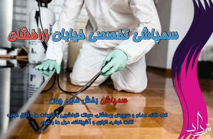 سمپاشی منطقه خیابان زرافشان