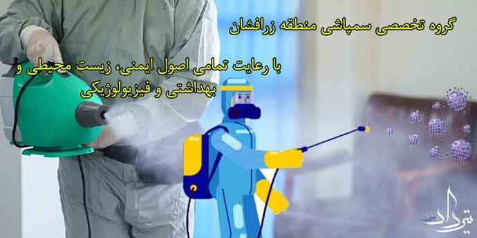 اطلاعات تلفن سمپاشی زرافشان