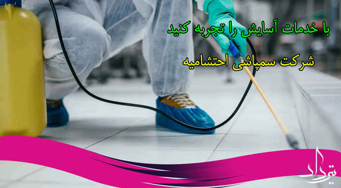 شرکت معتبر سمپاشی احتشامیه
