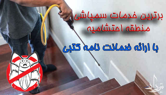 سمپاشی تخصصی منطقه احتشامیه