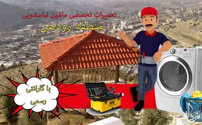 تعمیر لباسشویی رودهن تعمیرات ماشین لباسشویی در رودهن
