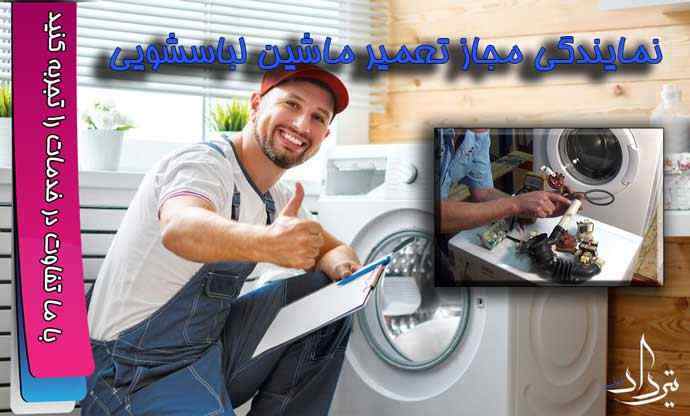 تعمیر لباسشویی رودهن تعمیرکار ماشین لباسشویی نزدیک رودهن