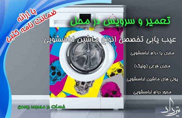 تعمیر لباسشویی رودهن اعزام سرویسکار لباسشویی برای رودهن