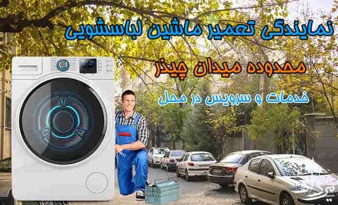 تعمیر لباسشویی چیذر تعمیرات لباسشویی معتبر چیذر