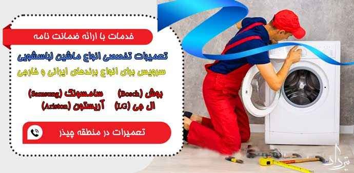 تعمیر لباسشویی چیذر نمایندگی تعمیر ماشین لباسشویی چیذر