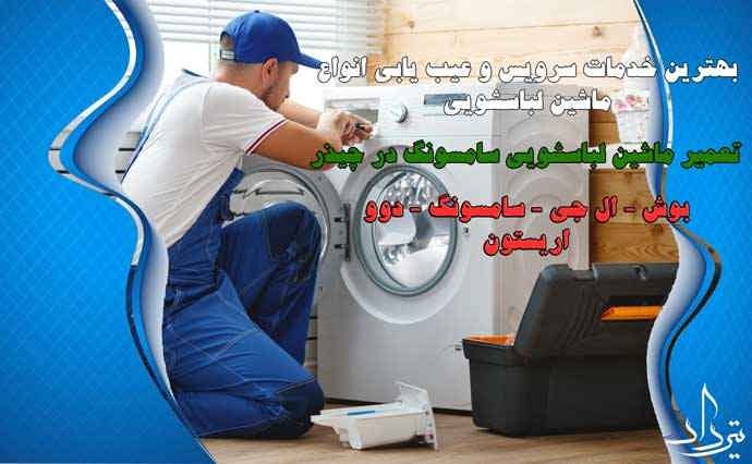 تعمیر لباسشویی چیذر تعمیرکار لباسشویی محدوده چیذر