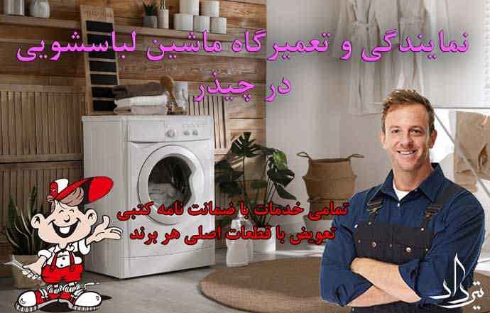 تعمیر لباسشویی چیذر اطلاعات سرویسکار لباسشویی میدان چیذر