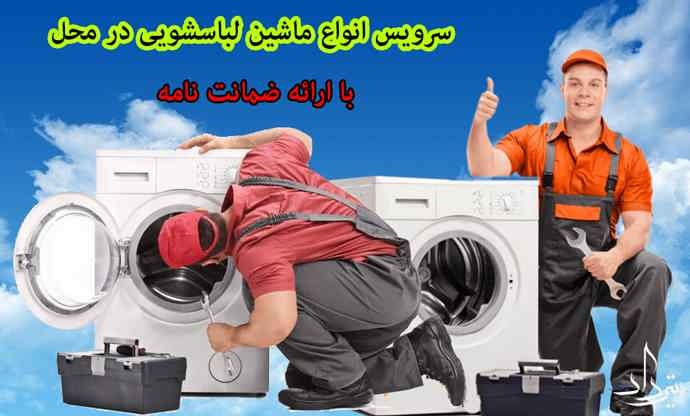تعمیر لباسشویی بلوار کاوه اطلاعات سرویسکار ماشین لباسشویی بلوار کاوه