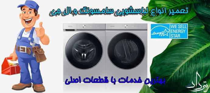 تعمیر لباسشویی بلوار کاوه نمایندگی تعمیر لباسشویی نزدیک بلوار کاوه