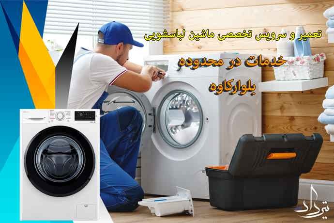 تعمیر لباسشویی بلوار کاوه تعمیرات لباسشویی در محدوده بلوار کاوه