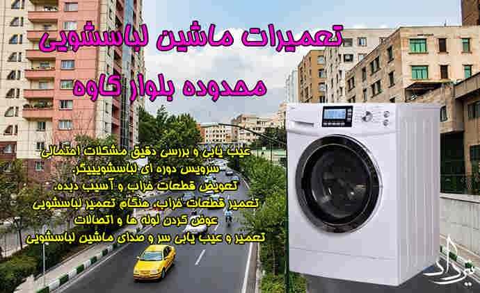 تعمیر لباسشویی بلوار کاوه خدمات تخصصی تعمیر لباسشویی بلوار کاوه