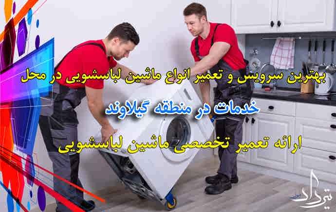 تعمیر لباسشویی گیلاوند آدرس سرویسکار لباسشویی محدوده گیلاوند