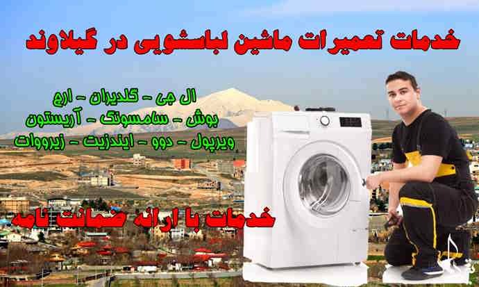 تعمیر لباسشویی گیلاوند تعمیرات ماشین لباسشویی منطقه گیلاوند