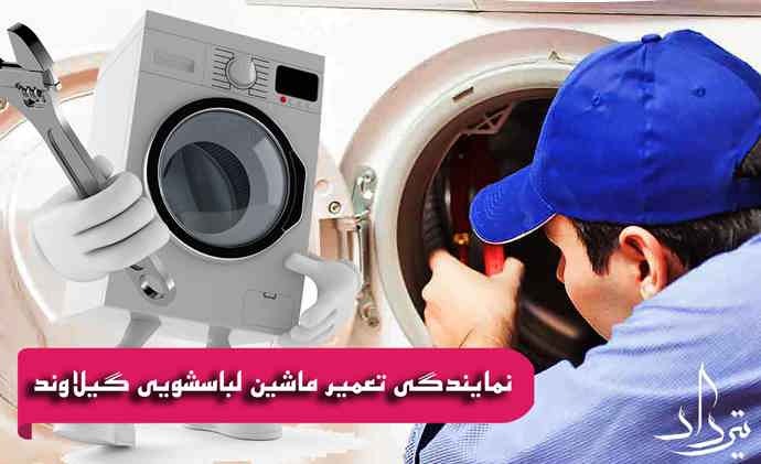 تعمیر لباسشویی گیلاوند خدمات سرویسکار نزدیک لباسشویی گیلاوند