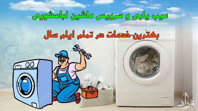 تعمیر لباسشویی گیلاوند نمایندگی رسمی تعمیر ماشین لباسشویی گیلاوند