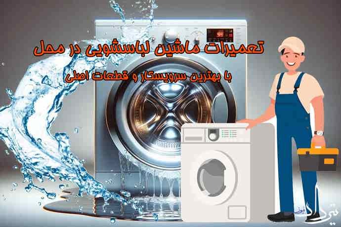 تعمیر لباسشویی کلاهدوز آدرس و تلفن تعمیر لباسشویی منطقه کلاهدوز