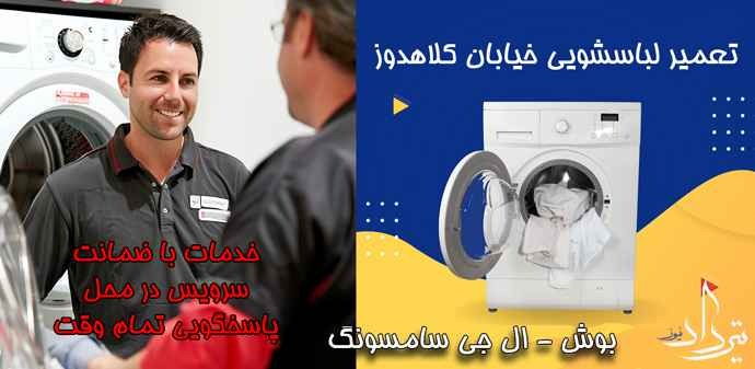 تعمیر لباسشویی کلاهدوز تعمیرکار لباسشویی در خیابان کلاهدوز