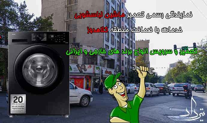 تعمیر لباسشویی کلاهدوز سرویس و تعمیر ماشین لباسشویی کلاهدوز