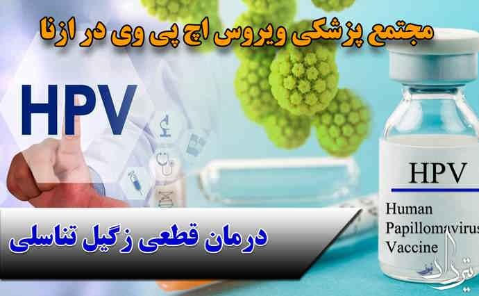 درمان زگیل تناسلی ازنا خدمات تخصصی درمان زگیل تناسلی ازنا