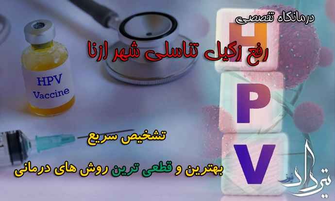 دکتر درمان زگیل تناسلی شهرستان ازنا درمان زگیل تناسلی ازنا