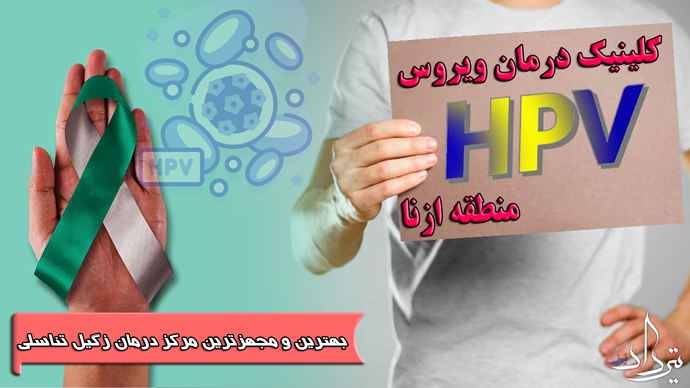 درمان زگیل تناسلی ازنا مرکز درمان قطعی زگیل تناسلی در ازنا