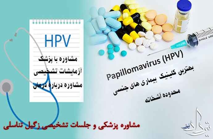 درمان زگیل تناسلی آشخانه کلینیک درمان زگیل تناسلی در آشخانه