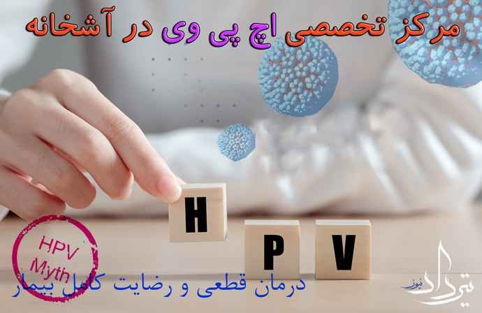 درمان زگیل تناسلی آشخانه درمان و مشاوره زگیل تناسلی آشخانه