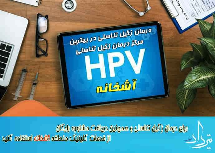 درمان زگیل تناسلی آشخانه دکر زگیل تناسلی شهر آشخانه