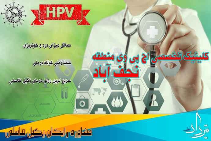 درمان زگیل تناسلی نجف آباد بهترین درمان زگیل تناسلی در نجف آباد
