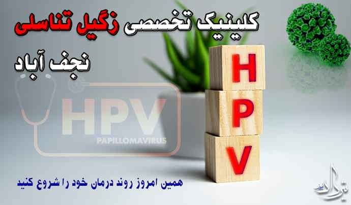 درمان زگیل تناسلی نجف آباد دکتر درمان زگیل تناسلی محدوده نجف آباد