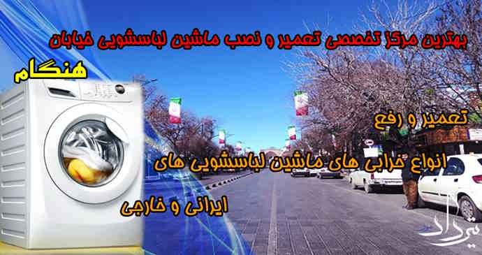 تعمیر لباسشویی هنگام بهترین تعمیر لباسشویی هنگام