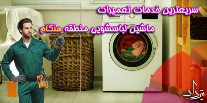 تعمیر لباسشویی هنگام سرویسکار انواع لباسشویی محله هنگام