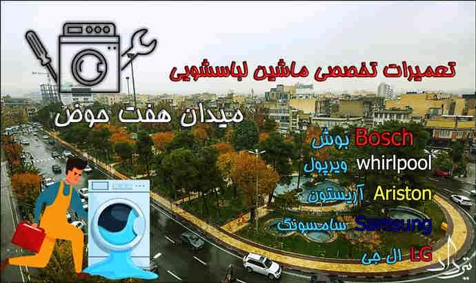 تعمیر لباسشویی هفت حوض تعمیرات لباسشویی در میدان هفت حوض