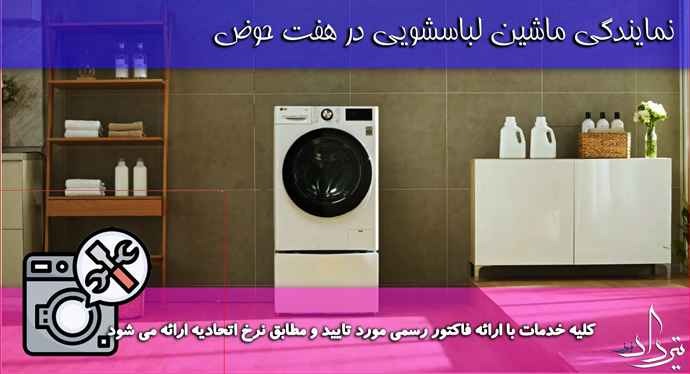تعمیر لباسشویی هفت حوض نمایندگی رسمی ماشین لباسشویی هفت حوض