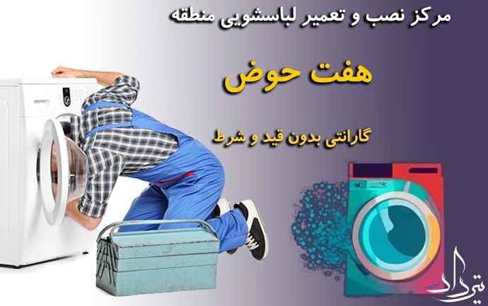 تعمیر لباسشویی هفت حوض تعمیر معتبر ماشین لباسشویی هفت حوض