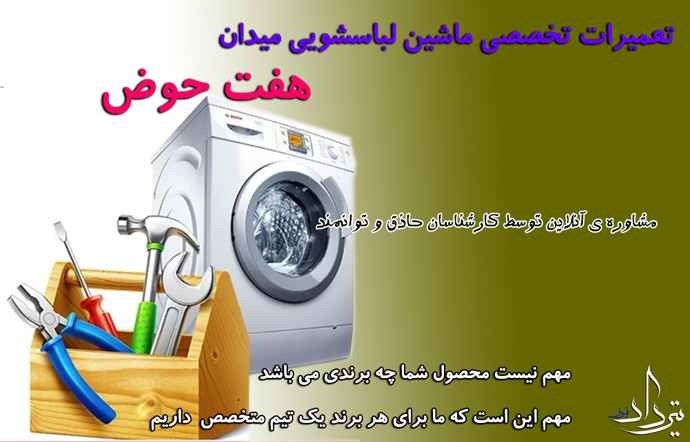 تعمیر لباسشویی هفت حوض خدمات سرویس لباسشویی منطقه هفت حوض