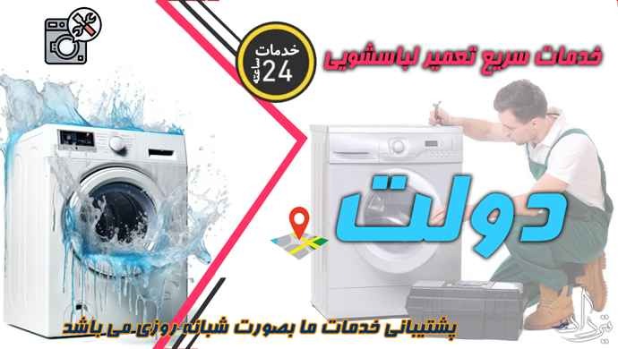 تعمیر لباسشویی دولت تلفن نمایندگی تعمیر لباسشویی دولت