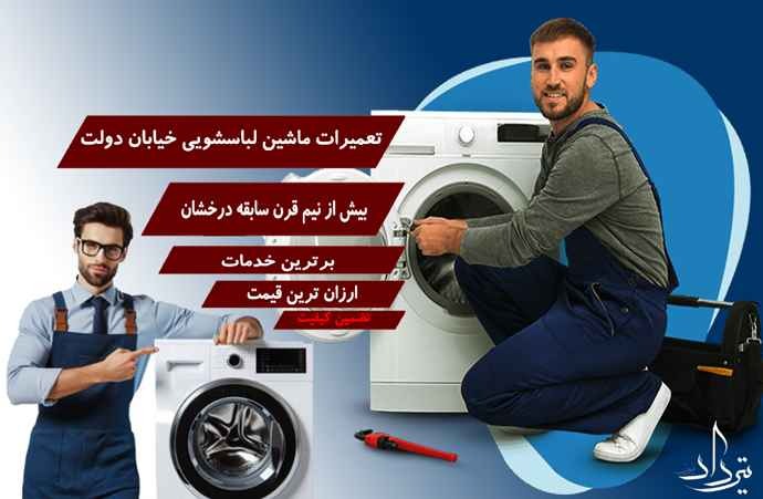 تعمیر لباسشویی دولت تعمیر لباسشویی محدوده دولت کجاست