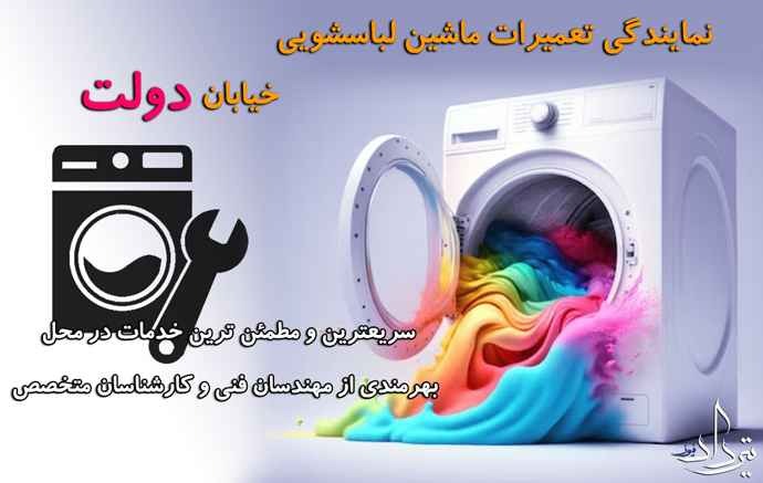 تعمیر لباسشویی دولت بهترین تعمیرکار لباسشویی منطقه دولت