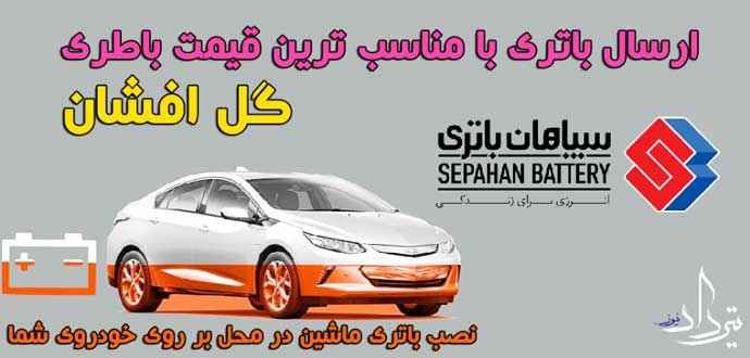 امداد باتری گل افشان تلفن امداد باتری در منطقه گل افشان