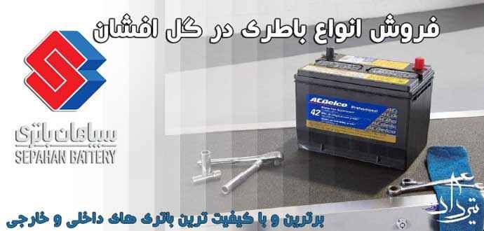امداد باتری گل افشان خدمات باتری سازی محدوده گل افشان