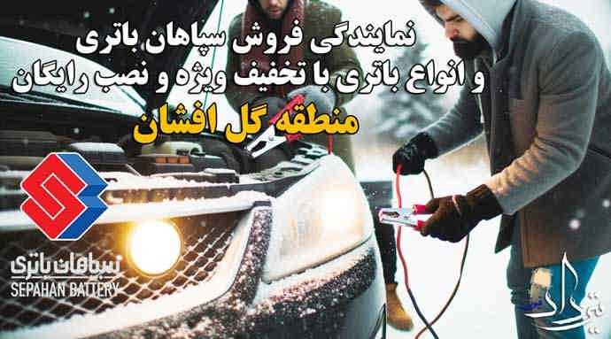 امداد باتری گل افشان امداد باطری گل افشان کجاست