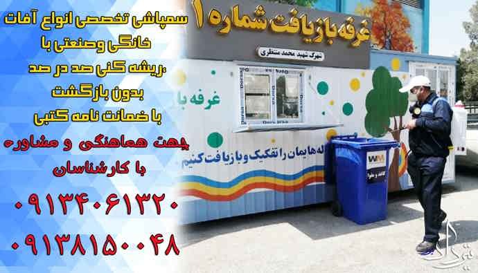 خدمات تخصصی سمپاشی موریانه