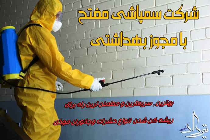 تماس با سمپاشی خیابان مفتح