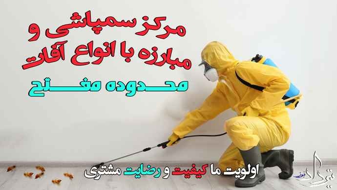 اطلاعات سمپاشی در منطقه مفتح شمالی