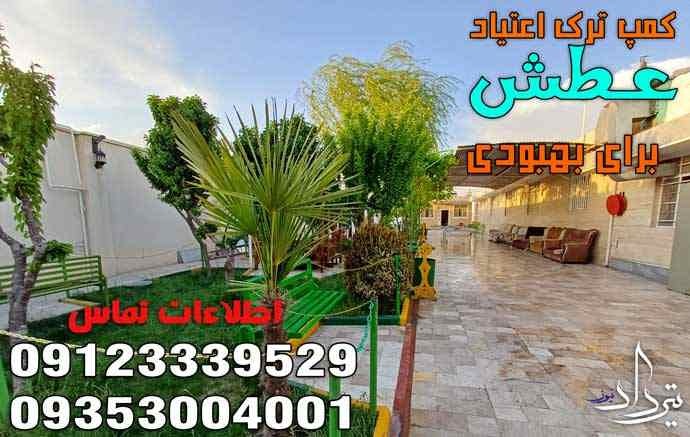 آدرس کمپ ترک اعتیاد سرخه حصار کجاست