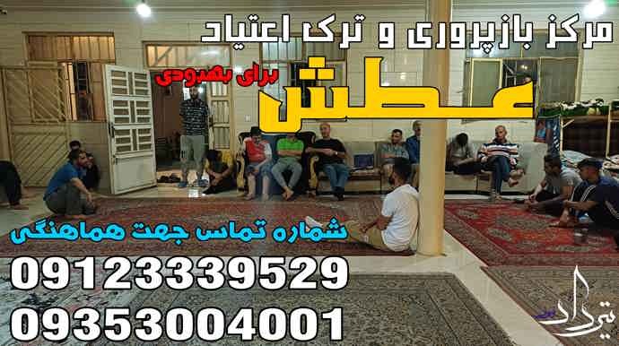 مرکز بازپروری و کمپ ترک اعتیاد محدوده سرخه حصار