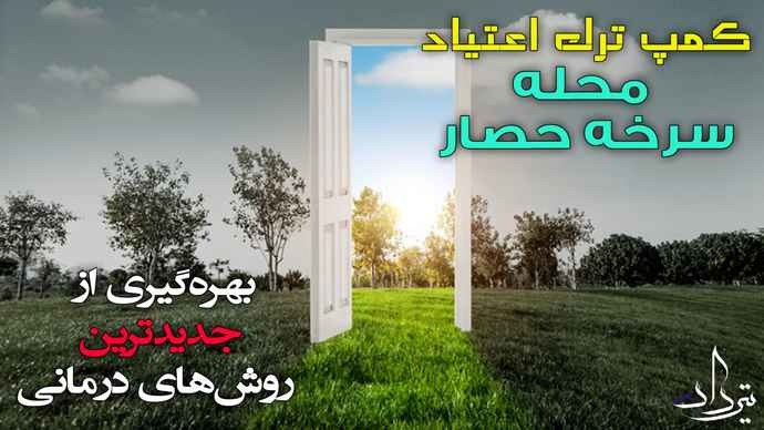 کمپ ترک اعتیاد دارای مجوز در سرخه حصار