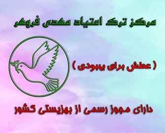 کمپ ترک اعتیاد هاشمی